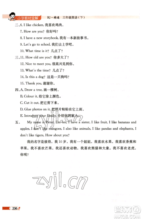 陕西人民教育出版社2023小学教材全解三年级下册英语人教精通版三起天津专版参考答案 陕西人民教育出版社2023小学教材全解三年级下册英语人教精通版三起天津专版参考答案
