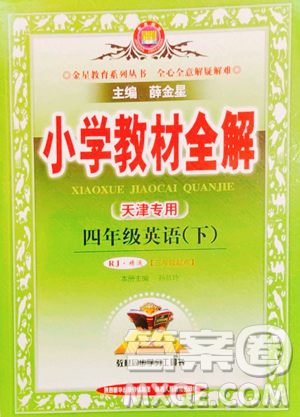 陕西人民教育出版社2023小学教材全解四年级下册英语人教精通版天津专版三起参考答案 陕西人民教育出版社2023小学教材全解四年级下册英语人教精通版天津专版三起参考答案