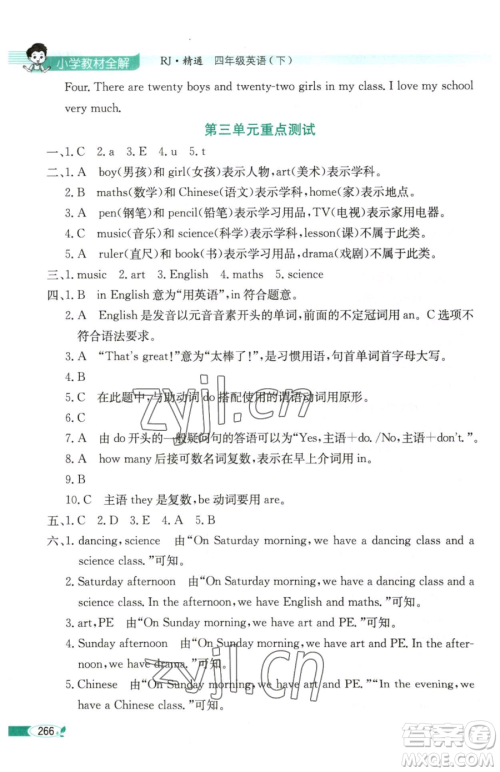 陕西人民教育出版社2023小学教材全解四年级下册英语人教精通版天津专版三起参考答案 陕西人民教育出版社2023小学教材全解四年级下册英语人教精通版天津专版三起参考答案