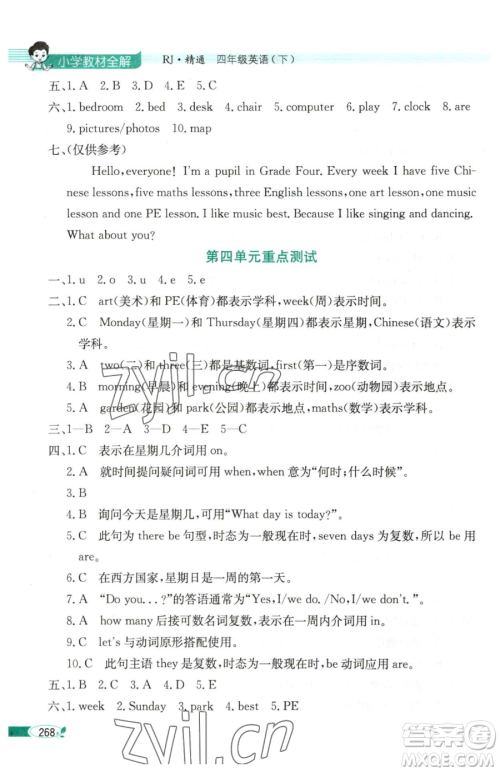 陕西人民教育出版社2023小学教材全解四年级下册英语人教精通版天津专版三起参考答案 陕西人民教育出版社2023小学教材全解四年级下册英语人教精通版天津专版三起参考答案