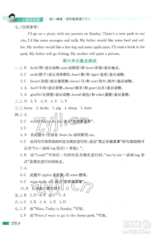 陕西人民教育出版社2023小学教材全解四年级下册英语人教精通版天津专版三起参考答案