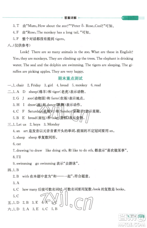 陕西人民教育出版社2023小学教材全解四年级下册英语人教精通版天津专版三起参考答案 陕西人民教育出版社2023小学教材全解四年级下册英语人教精通版天津专版三起参考答案