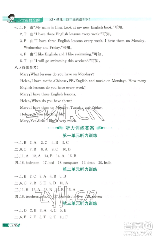 陕西人民教育出版社2023小学教材全解四年级下册英语人教精通版天津专版三起参考答案