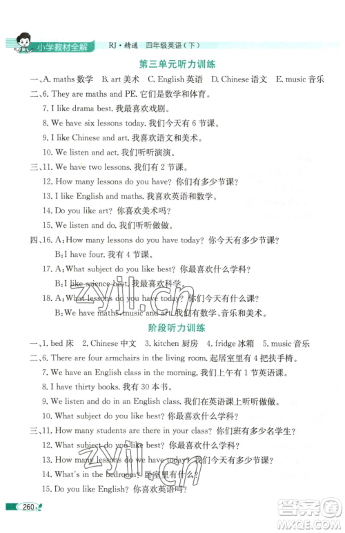 陕西人民教育出版社2023小学教材全解四年级下册英语人教精通版天津专版三起参考答案