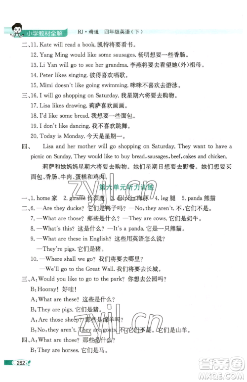 陕西人民教育出版社2023小学教材全解四年级下册英语人教精通版天津专版三起参考答案 陕西人民教育出版社2023小学教材全解四年级下册英语人教精通版天津专版三起参考答案