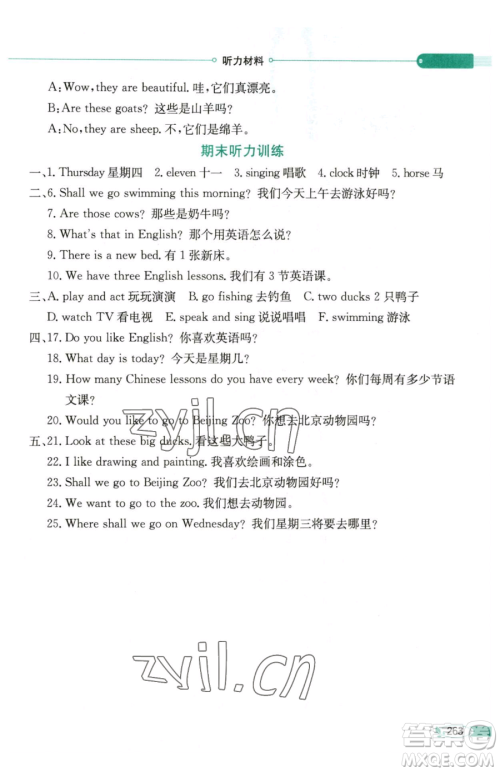 陕西人民教育出版社2023小学教材全解四年级下册英语人教精通版天津专版三起参考答案