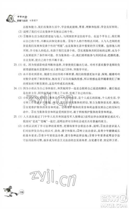 浙江教育出版社2023学能评价七年级道德与法治下册人教版参考答 浙江教育出版社2023学能评价七年级道德与法治下册人教版参考答