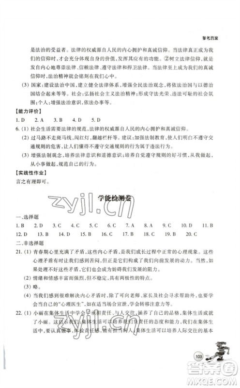 浙江教育出版社2023学能评价七年级道德与法治下册人教版参考答 浙江教育出版社2023学能评价七年级道德与法治下册人教版参考答
