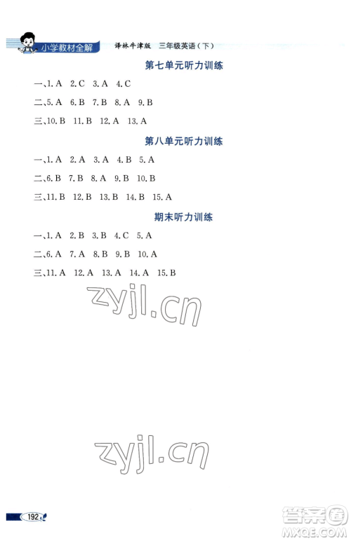 陕西人民教育出版社2023小学教材全解三年级下册英语译林牛津版三起参考答案