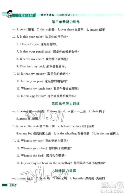陕西人民教育出版社2023小学教材全解三年级下册英语译林牛津版三起参考答案
