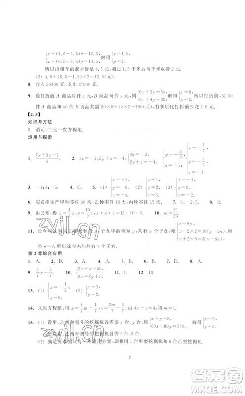 浙江教育出版社2023学能评价七年级数学下册浙教版参考答案 浙江教育出版社2023学能评价七年级数学下册浙教版参考答案