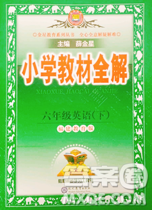 现代教育出版社2023小学教材全解六年级下册英语闽教版参考答案