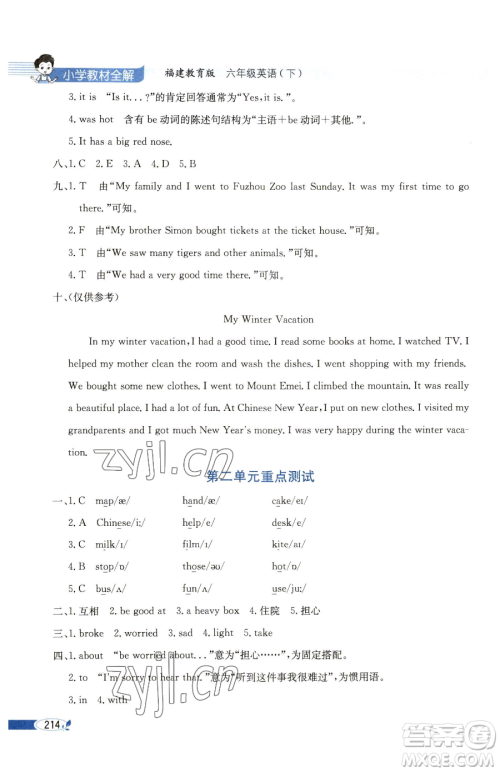 现代教育出版社2023小学教材全解六年级下册英语闽教版参考答案