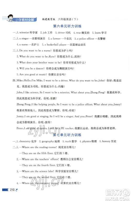 现代教育出版社2023小学教材全解六年级下册英语闽教版参考答案 现代教育出版社2023小学教材全解六年级下册英语闽教版参考答案