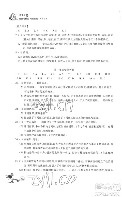 浙江教育出版社2023学能评价七年级中国历史下册人教版参考答案 浙江教育出版社2023学能评价七年级中国历史下册人教版参考答案