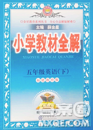 现代教育出版社2023小学教材全解五年级下册英语闽教版参考答案