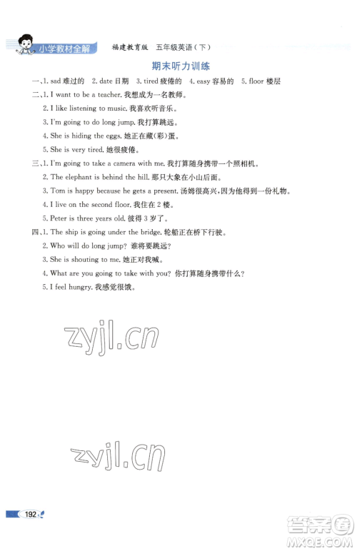 现代教育出版社2023小学教材全解五年级下册英语闽教版参考答案