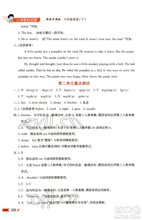 陕西人民教育出版社2023小学教材全解六年级下册英语译林牛津版三起参考答案 陕西人民教育出版社2023小学教材全解六年级下册英语译林牛津版三起参考答案