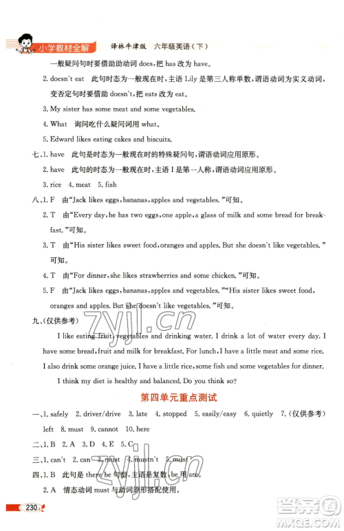 陕西人民教育出版社2023小学教材全解六年级下册英语译林牛津版三起参考答案