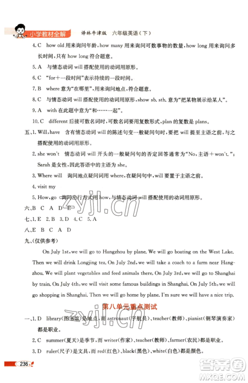 陕西人民教育出版社2023小学教材全解六年级下册英语译林牛津版三起参考答案