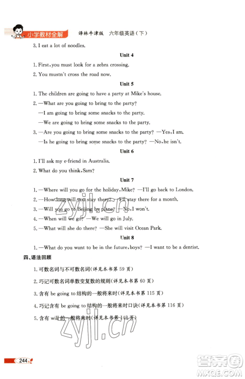 陕西人民教育出版社2023小学教材全解六年级下册英语译林牛津版三起参考答案 陕西人民教育出版社2023小学教材全解六年级下册英语译林牛津版三起参考答案