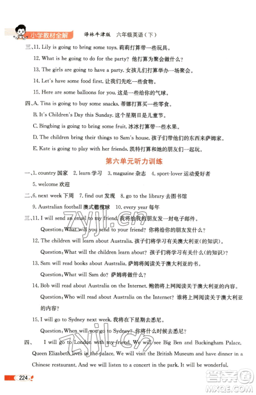 陕西人民教育出版社2023小学教材全解六年级下册英语译林牛津版三起参考答案