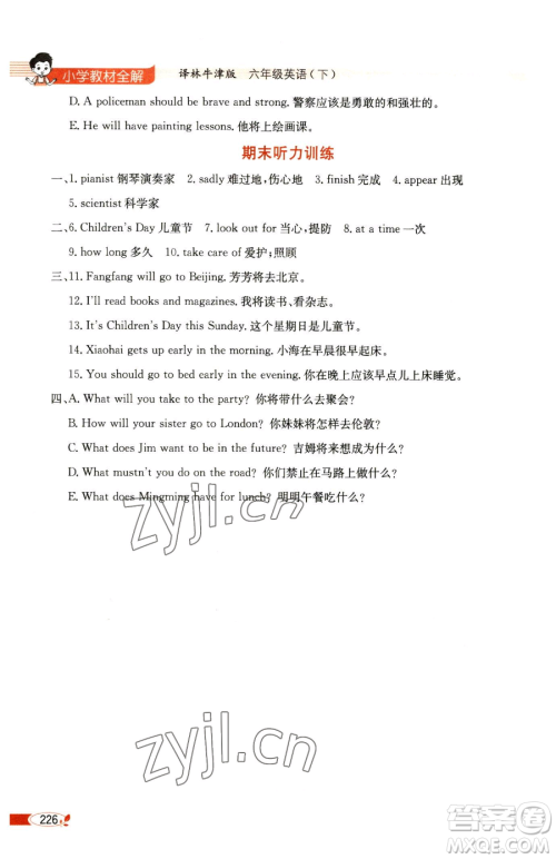 陕西人民教育出版社2023小学教材全解六年级下册英语译林牛津版三起参考答案 陕西人民教育出版社2023小学教材全解六年级下册英语译林牛津版三起参考答案