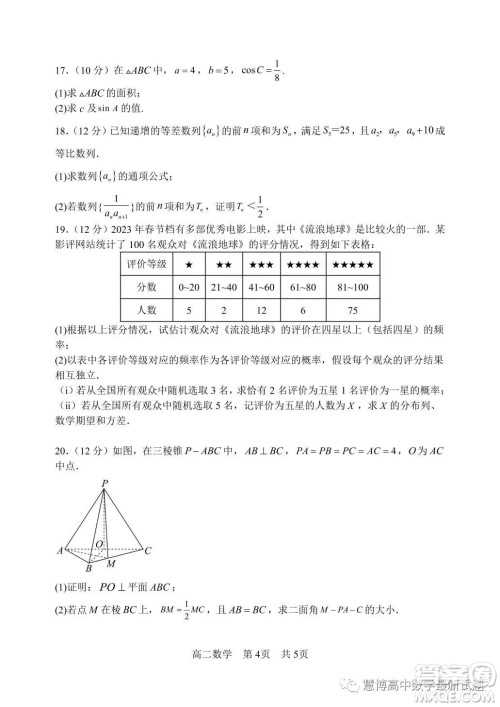 南科大附中2022-2023学年高二下学期5月月考数学试卷答案