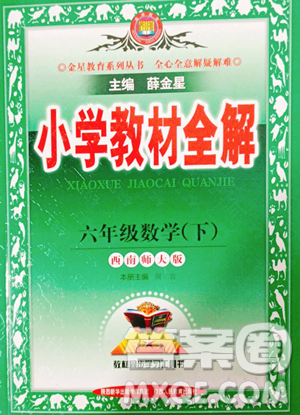 陕西人民教育出版社2023小学教材全解六年级下册数学西南师大版参考答案