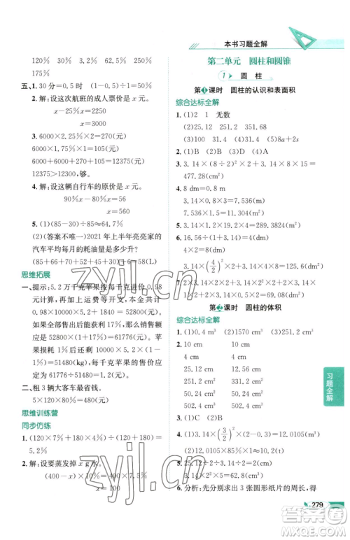 陕西人民教育出版社2023小学教材全解六年级下册数学西南师大版参考答案