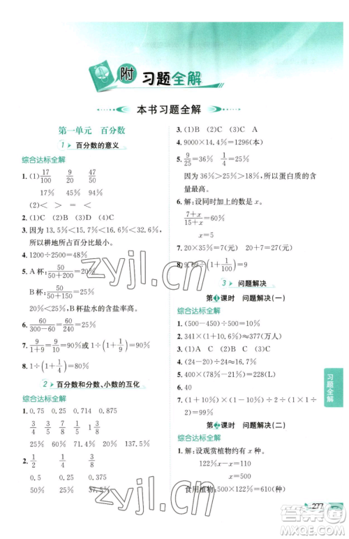 陕西人民教育出版社2023小学教材全解六年级下册数学西南师大版参考答案 陕西人民教育出版社2023小学教材全解六年级下册数学西南师大版参考答案