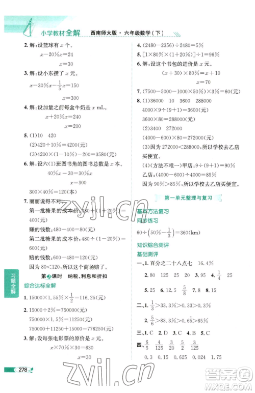 陕西人民教育出版社2023小学教材全解六年级下册数学西南师大版参考答案 陕西人民教育出版社2023小学教材全解六年级下册数学西南师大版参考答案