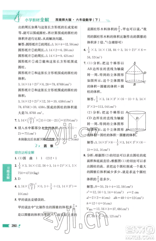 陕西人民教育出版社2023小学教材全解六年级下册数学西南师大版参考答案