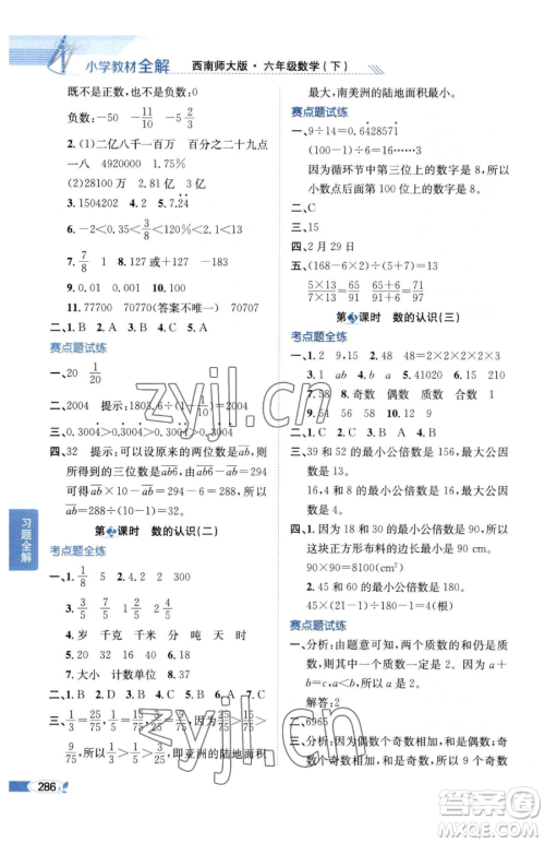 陕西人民教育出版社2023小学教材全解六年级下册数学西南师大版参考答案