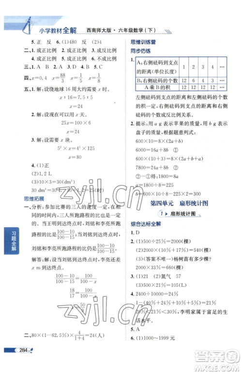 陕西人民教育出版社2023小学教材全解六年级下册数学西南师大版参考答案