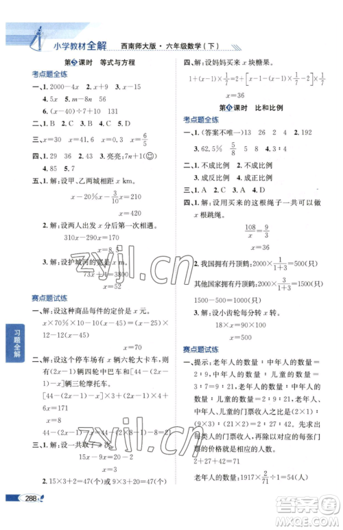 陕西人民教育出版社2023小学教材全解六年级下册数学西南师大版参考答案