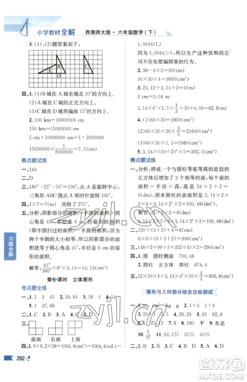陕西人民教育出版社2023小学教材全解六年级下册数学西南师大版参考答案
