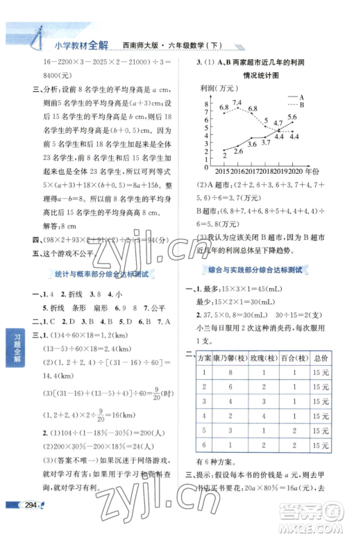 陕西人民教育出版社2023小学教材全解六年级下册数学西南师大版参考答案