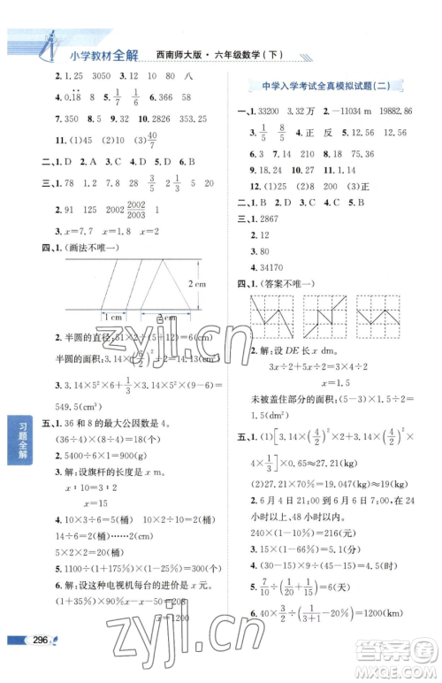 陕西人民教育出版社2023小学教材全解六年级下册数学西南师大版参考答案 陕西人民教育出版社2023小学教材全解六年级下册数学西南师大版参考答案