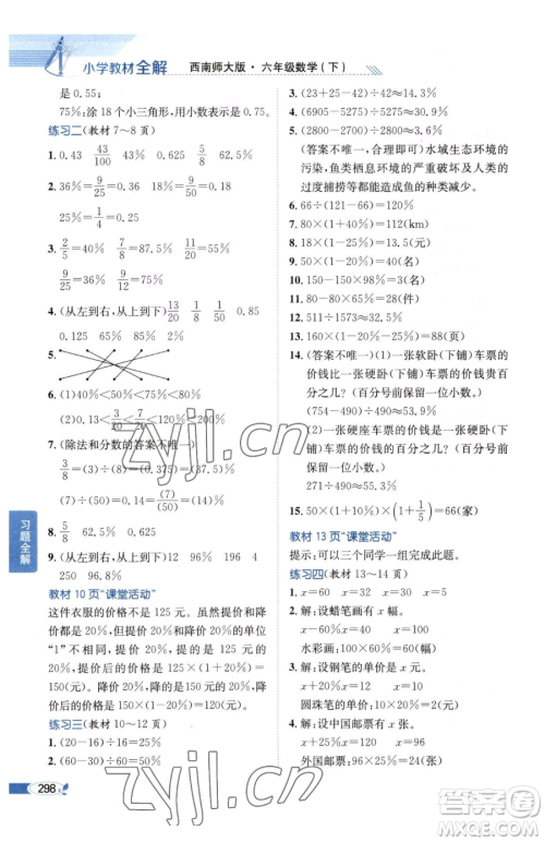 陕西人民教育出版社2023小学教材全解六年级下册数学西南师大版参考答案 陕西人民教育出版社2023小学教材全解六年级下册数学西南师大版参考答案
