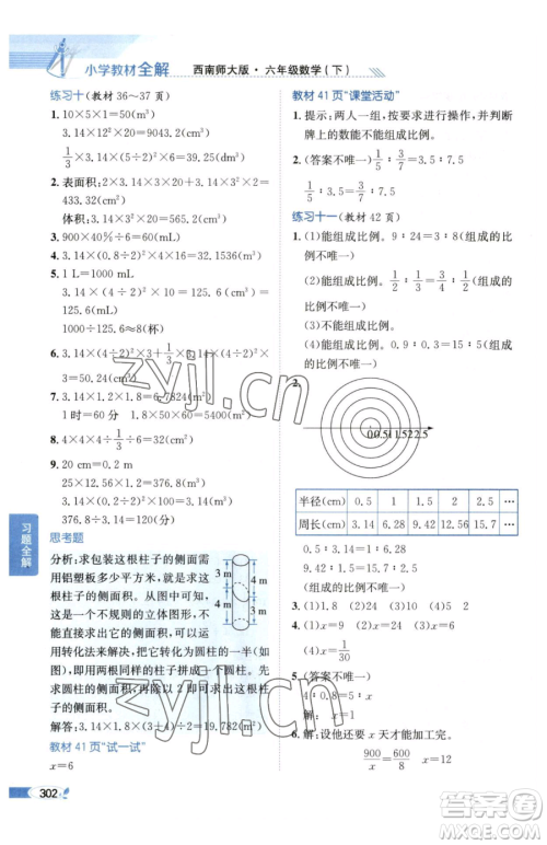陕西人民教育出版社2023小学教材全解六年级下册数学西南师大版参考答案 陕西人民教育出版社2023小学教材全解六年级下册数学西南师大版参考答案