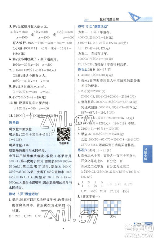 陕西人民教育出版社2023小学教材全解六年级下册数学西南师大版参考答案 陕西人民教育出版社2023小学教材全解六年级下册数学西南师大版参考答案