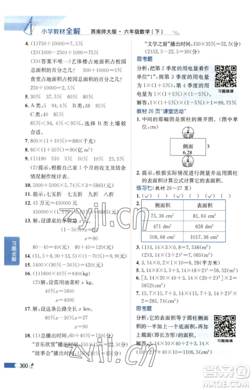 陕西人民教育出版社2023小学教材全解六年级下册数学西南师大版参考答案 陕西人民教育出版社2023小学教材全解六年级下册数学西南师大版参考答案