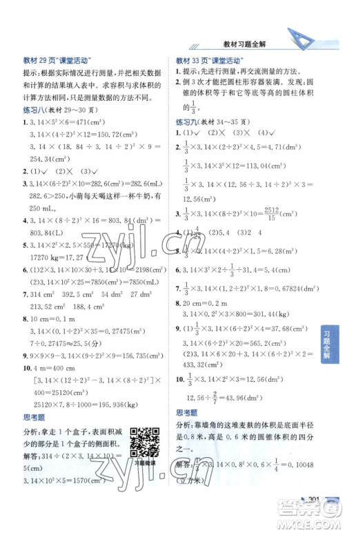 陕西人民教育出版社2023小学教材全解六年级下册数学西南师大版参考答案