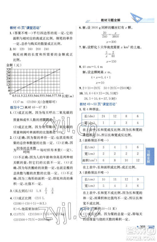 陕西人民教育出版社2023小学教材全解六年级下册数学西南师大版参考答案