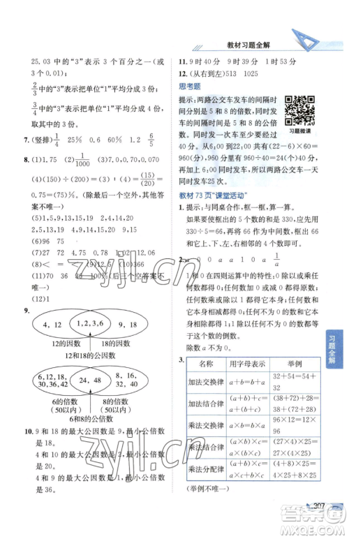 陕西人民教育出版社2023小学教材全解六年级下册数学西南师大版参考答案 陕西人民教育出版社2023小学教材全解六年级下册数学西南师大版参考答案