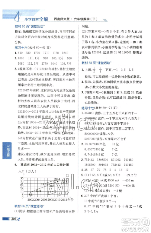 陕西人民教育出版社2023小学教材全解六年级下册数学西南师大版参考答案 陕西人民教育出版社2023小学教材全解六年级下册数学西南师大版参考答案