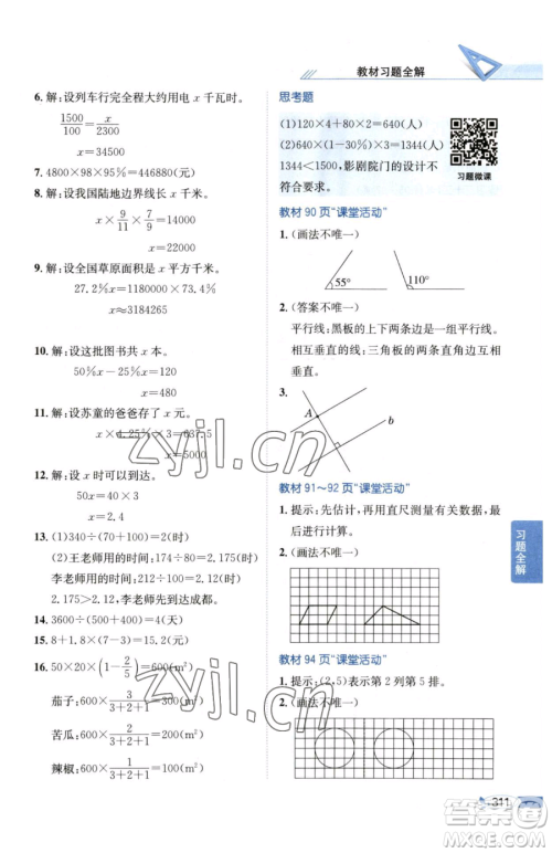 陕西人民教育出版社2023小学教材全解六年级下册数学西南师大版参考答案 陕西人民教育出版社2023小学教材全解六年级下册数学西南师大版参考答案