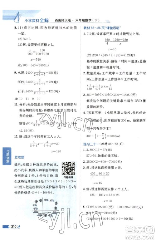 陕西人民教育出版社2023小学教材全解六年级下册数学西南师大版参考答案 陕西人民教育出版社2023小学教材全解六年级下册数学西南师大版参考答案