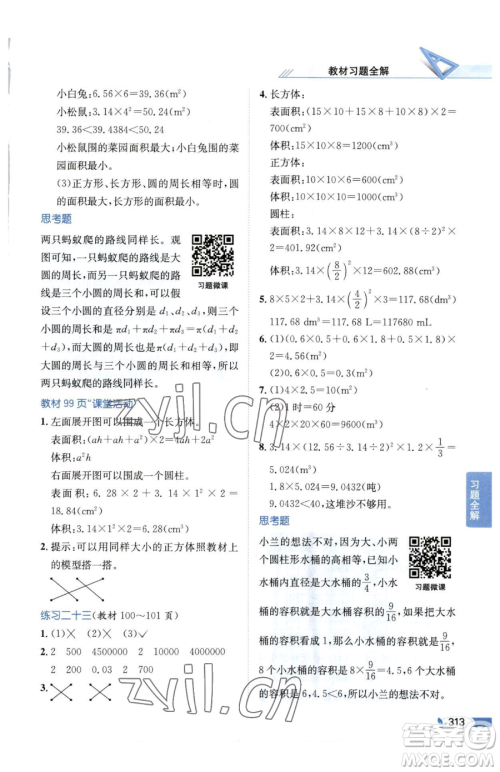 陕西人民教育出版社2023小学教材全解六年级下册数学西南师大版参考答案 陕西人民教育出版社2023小学教材全解六年级下册数学西南师大版参考答案